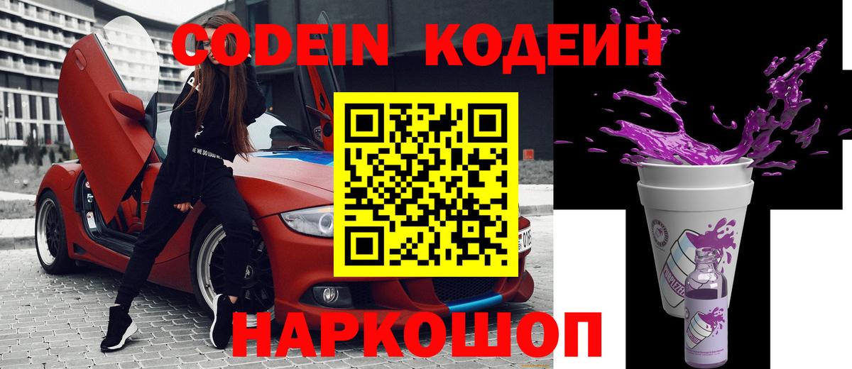 Кодеиновый сироп Lean Purple Drank Железногорск