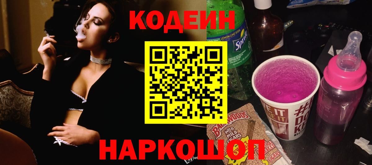 Железногорск  Кодеиновый сироп Lean Purple Drank  Вход с VPN  Codein Purple Drank 